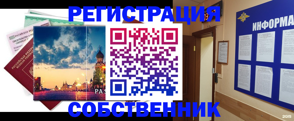 прописка от собственника в Омской области