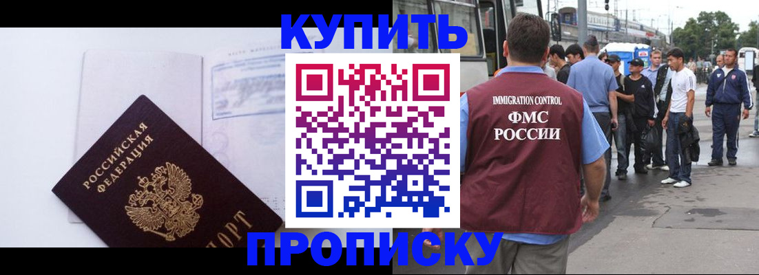 прописка для работы в Омской области
